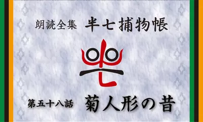 「朗読全集　半七捕物帳」より58話「菊人形の昔」