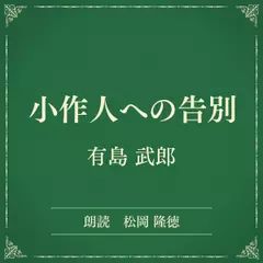 小作人への告別（小学館の名作文芸朗読）
