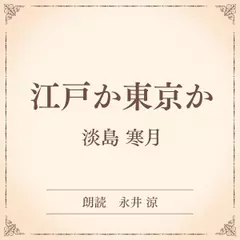 江戸か東京か（小学館の名作文芸朗読）