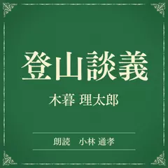登山談義（小学館の名作文芸朗読）