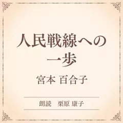 人民戦線への一歩（小学館の名作文芸朗読）