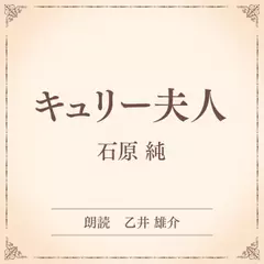 キュリー夫人（小学館の名作文芸朗読）