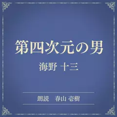 第四次元の男（小学館の名作文芸朗読）