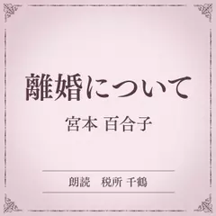 離婚について（小学館の名作文芸朗読）