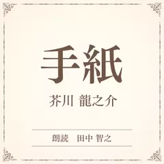 手紙（小学館の名作文芸朗読）