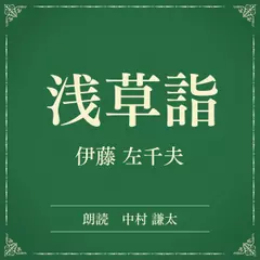 浅草詣（小学館の名作文芸朗読）