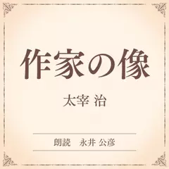 作家の像（小学館の名作文芸朗読）