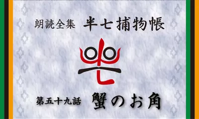 「朗読全集　半七捕物帳」より59話「蟹のお角」