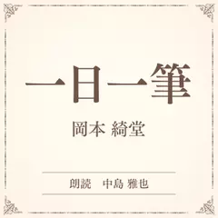 一日一筆（小学館の名作文芸朗読）