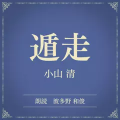 遁走（小学館の名作文芸朗読）