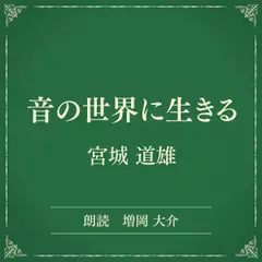 音の世界に生きる（小学館の名作文芸朗読）