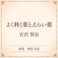 よく利く薬とえらい薬（小学館の名作文芸朗読）