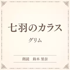 七羽のカラス（小学館の名作文芸朗読）