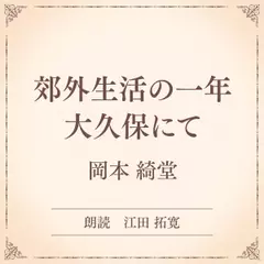 郊外生活の一年 大久保にて（小学館の名作文芸朗読）