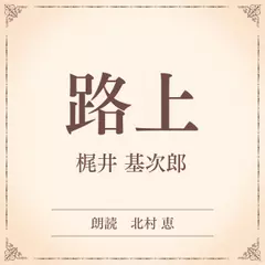 路上（小学館の名作文芸朗読）