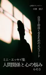 人間関係と心の悩み　ミニ・エッセイ集　その3