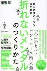 ビジネスパーソンのための折れないメンタルのつくり方