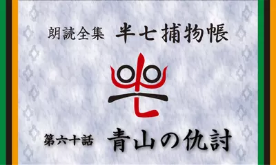 「朗読全集　半七捕物帳」より60話「青山の仇討」