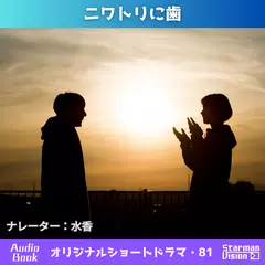ショートドラマ81「ニワトリに歯」