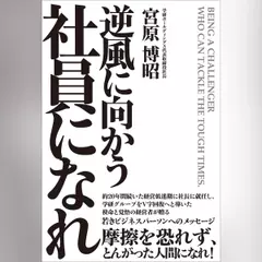 逆風に向かう社員になれ