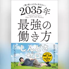 僕が若い人たちに伝えたい 2035年最強の働き方