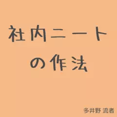 社内ニートの作法