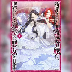 [4巻]断罪された悪役令嬢は、逆行して完璧な悪女を目指す4