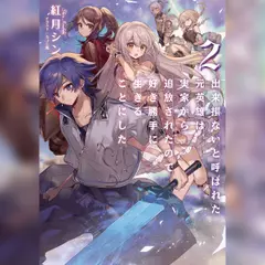 [2巻]出来損ないと呼ばれた元英雄は、実家から追放されたので好き勝手に生きることにした2