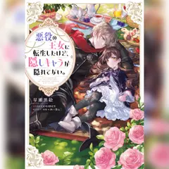 [1巻]悪役の王女に転生したけど、隠しキャラが隠れてない。1