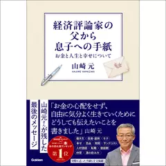 経済評論家の父から息子への手紙 お金と人生と幸せについて