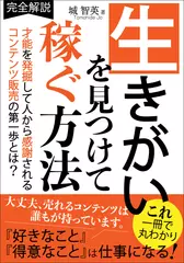生きがいを見つけて稼ぐ方法：才能を発掘して人から感謝されるコンテンツ販売の第一歩とは？