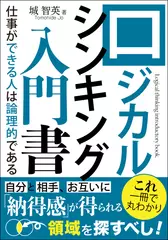 社会人1年目必見！仕事が「できる人」になるためのロジカルシンキング入門講座：演繹法・帰納法・MECE・アブダクション・因果関係といった論理的思考に役立つフレームワークを学ぼう