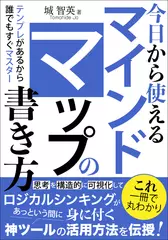今日から使えるマインドマップの書き方：思考を構造的に可視化してロジカルシンキングがあっという間に身に付く神ツールの活用方法