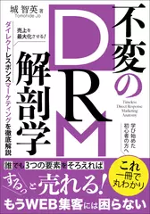 不変のDRM解剖学：売上を最大化させるダイレクトレスポンスマーケティング徹底解説