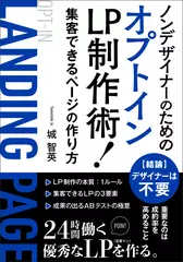 ノンデザイナーのためのオプトインLP（ランディングページ）制作術！：集客できるホームページの作り方