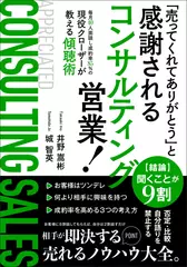 「売ってくれてありがとう」と感謝されるコンサルティング営業！：毎月40人面談し成約率85%の現役クローザーが教える傾聴術