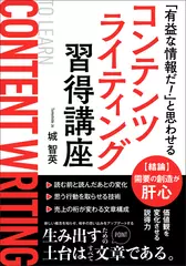 「これは有益な情報だ！」と思われるコンテンツライティング習得講座：見込み客の感情・価値観・行動を思い通りに操る方法