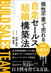 根性不要で売れる自走セールス組織構築法：営業プレイヤーから昇格したマネージャーへ送る実践バイブル！