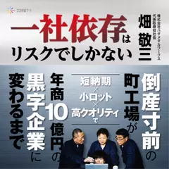 『一社依存はリスクでしかない』――倒産寸前の町工場が“短納期X小ロットX高クオリティ”で年商10億円の黒字企業に変わるまで