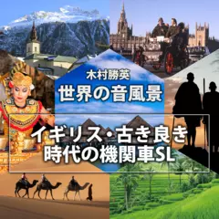 イギリス・古き良き時代の機関車SL（世界の音風景シリーズ）