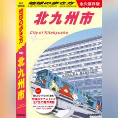 J13 地球の歩き方 北九州市【オーディオブック特別編集版】