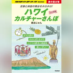 S03 史跡と神話の舞台をホロホロ！ ハワイカルチャーさんぽ