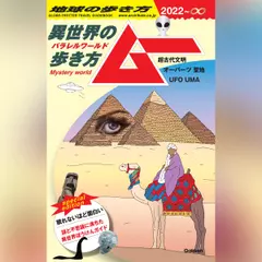 地球の歩き方 ムー ～異世界（パラレルワールド）の歩き方～【オーディオブック特別編集版】