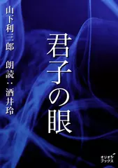 君子の眼