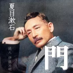 夏目漱石「門」