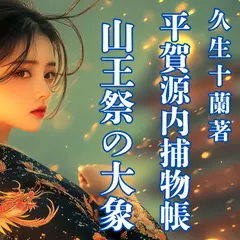 平賀源内捕物帳　山王祭の大象