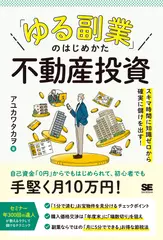 「ゆる副業」のはじめかた 不動産投資　スキマ時間に知識ゼロから確実に儲けを出す！