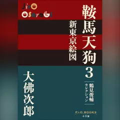 鞍馬天狗 3 新東京絵図　鶴見俊輔セレクション（P+D BOOKS）