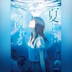 夏に溺れる（ガガガ文庫）
