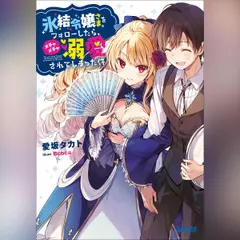 氷結令嬢さまをフォローしたら、メチャメチャ溺愛されてしまった件（ガガガ文庫）